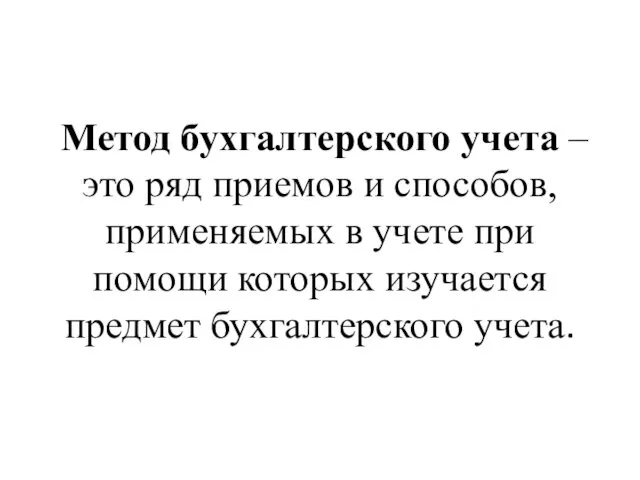 Метод бухгалтерского учета – это ряд приемов и способов, применяемых в