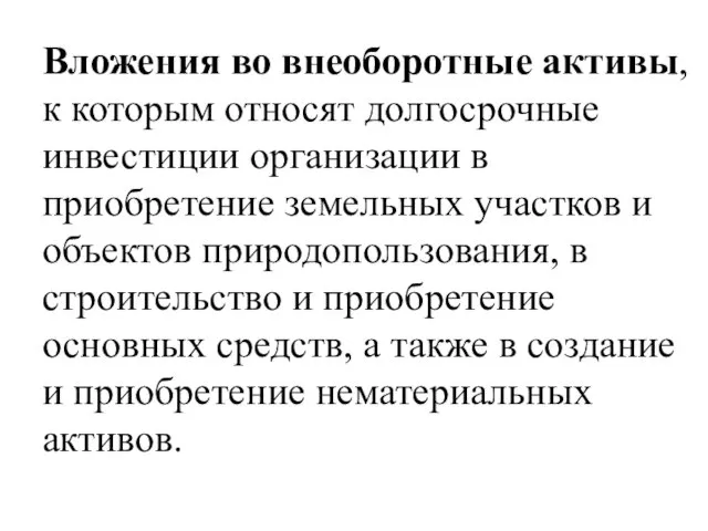 Вложения во внеоборотные активы, к которым относят долгосрочные инвестиции организации в