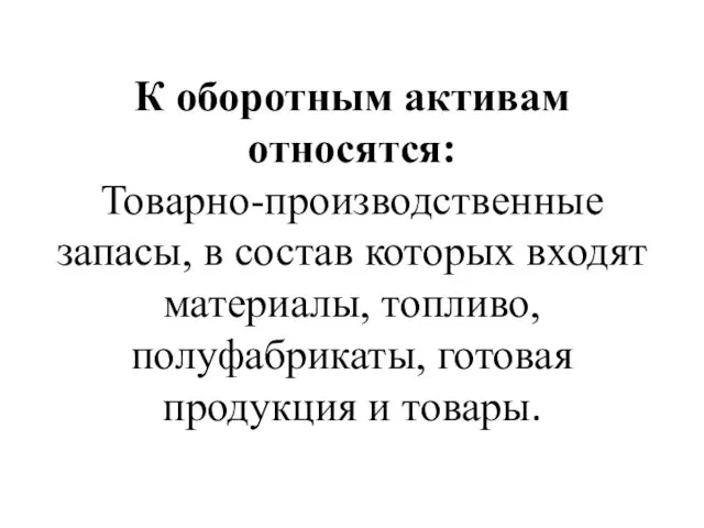 К оборотным активам относятся: Товарно-производственные запасы, в состав которых входят материалы,