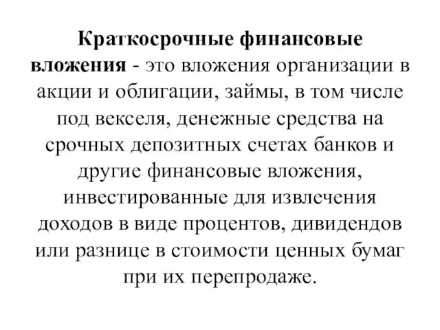 Краткосрочные финансовые вложения - это вложения организации в акции и облигации,