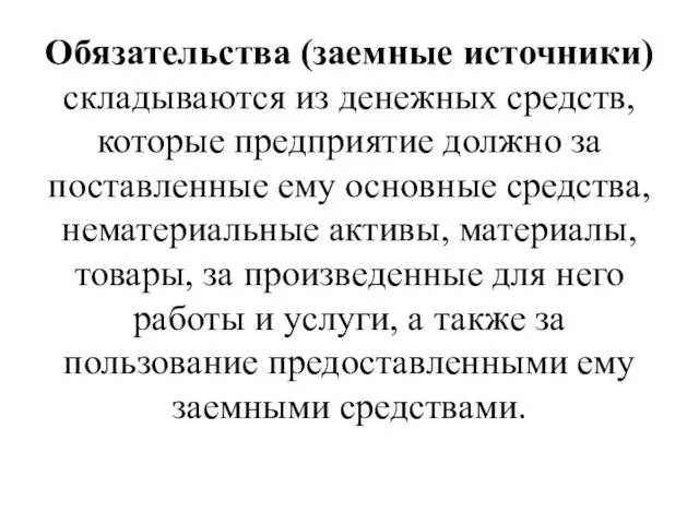 Обязательства (заемные источники) складываются из денежных средств, которые предприятие должно за