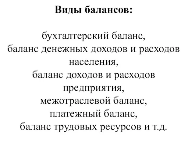 Виды балансов: бухгалтерский баланс, баланс денежных доходов и расходов населения, баланс