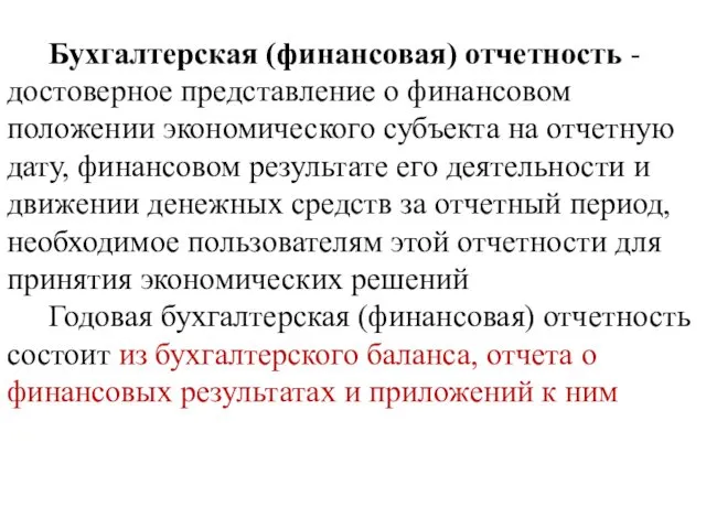 Бухгалтерская (финансовая) отчетность - достоверное представление о финансовом положении экономического субъекта