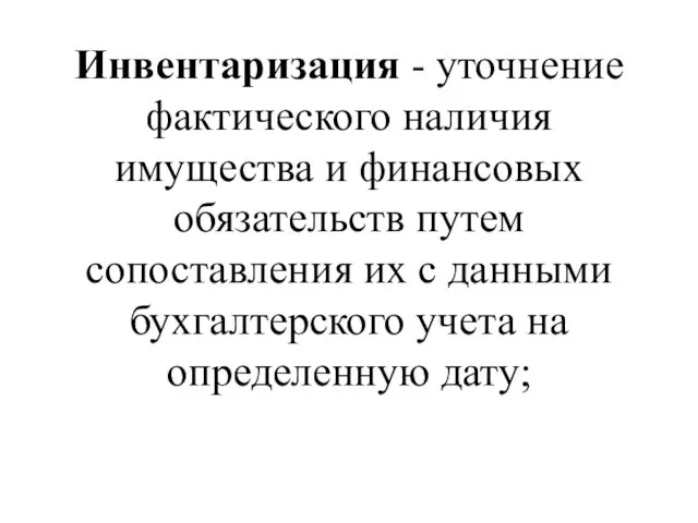 Инвентаризация - уточнение фактического наличия имущества и финансовых обязательств путем сопоставления