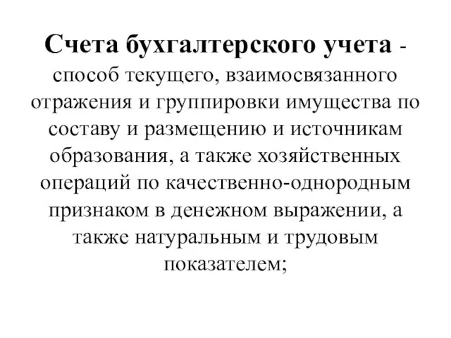 Счета бухгалтерского учета - способ текущего, взаимосвязанного отражения и группировки имущества