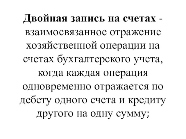 Двойная запись на счетах - взаимосвязанное отражение хозяйственной операции на счетах