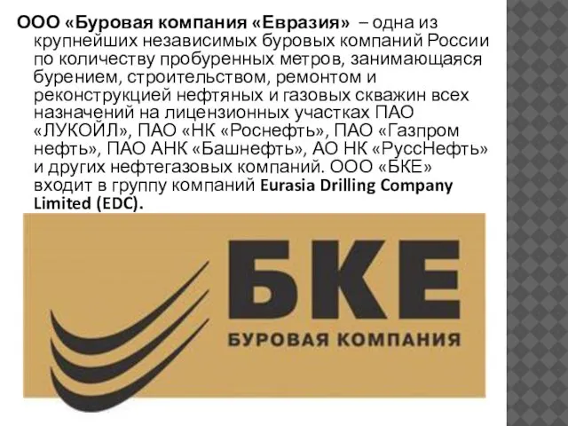 ООО «Буровая компания «Евразия» – одна из крупнейших независимых буровых компаний