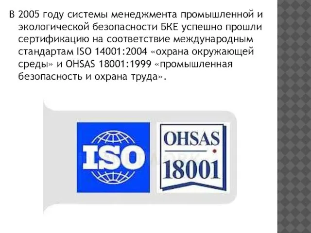 В 2005 году системы менеджмента промышленной и экологической безопасности БКЕ успешно