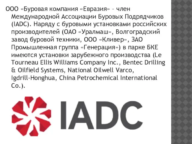 ООО «Буровая компания «Евразия» – член Международной Ассоциации Буровых Подрядчиков (IADC).