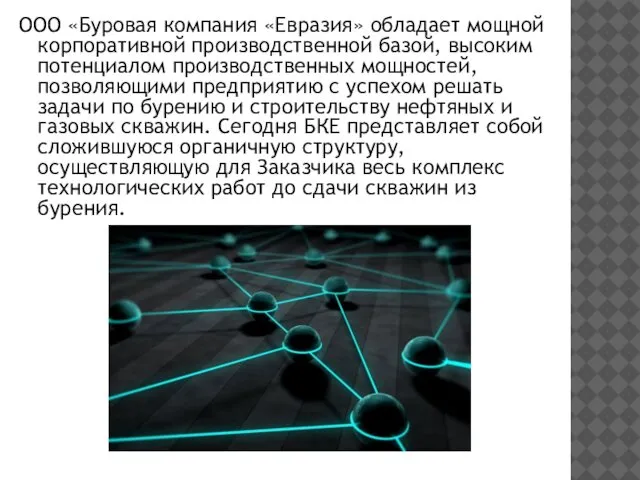 ООО «Буровая компания «Евразия» обладает мощной корпоративной производственной базой, высоким потенциалом