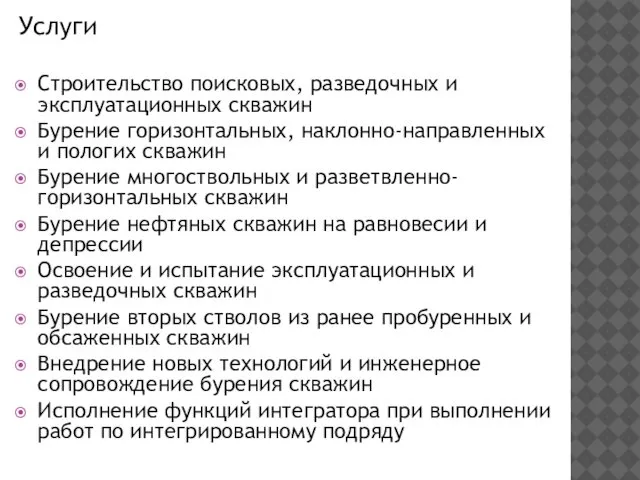 Услуги Строительство поисковых, разведочных и эксплуатационных скважин Бурение горизонтальных, наклонно-направленных и