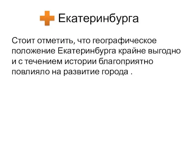 Екатеринбурга Стоит отметить, что географическое положение Екатеринбурга крайне выгодно и с