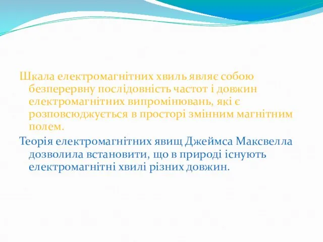 Шкала електромагнітних хвиль являє собою безперервну послідовність частот і довжин електромагнітних