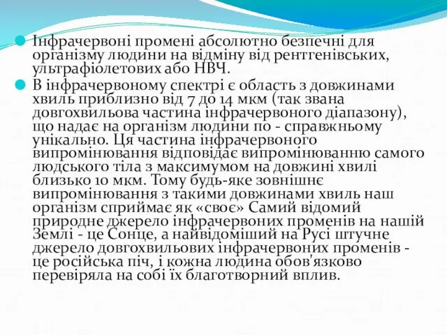 Інфрачервоні промені абсолютно безпечні для організму людини на відміну від рентгенівських,