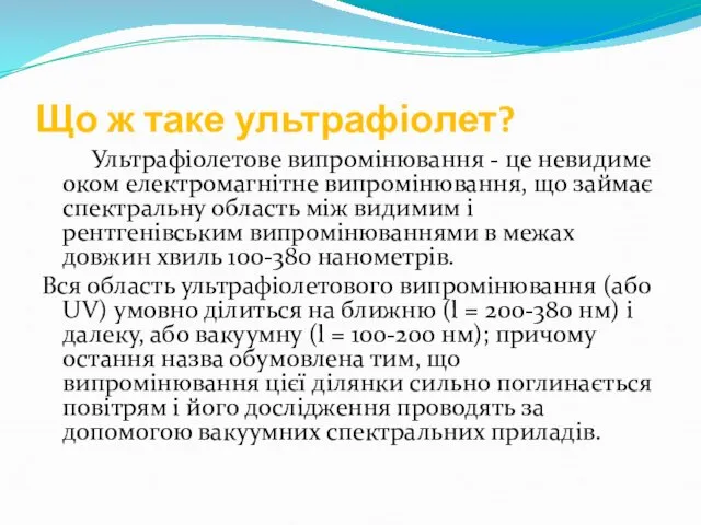 Що ж таке ультрафіолет? Ультрафіолетове випромінювання - це невидиме оком електромагнітне