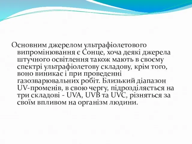 Основним джерелом ультрафіолетового випромінювання є Сонце, хоча деякі джерела штучного освітлення