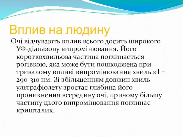 Вплив на людину Очі відчувають вплив всього досить широкого УФ-діапазону випромінювання.