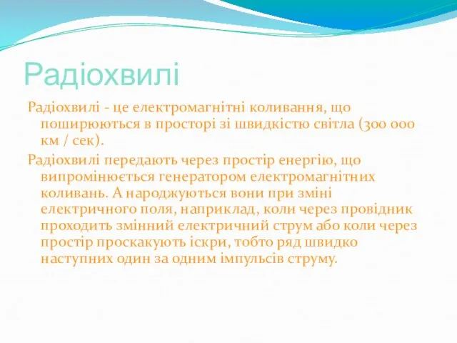 Радіохвилі Радіохвилі - це електромагнітні коливання, що поширюються в просторі зі