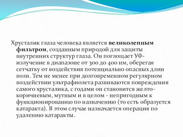 Хрусталик глаза человека является великолепным фильтром, созданным природой для защиты внутренних