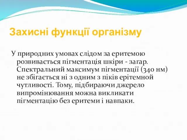 Захисні функції організму У природних умовах слідом за еритемою розвивається пігментація