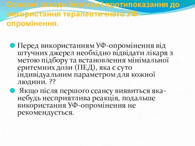 Основні заходи безпеки і протипоказання до використання терапевтичного УФ-опромінення. Перед використанням