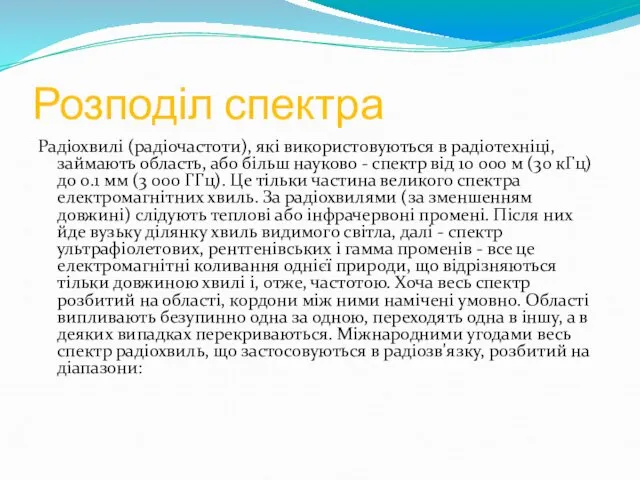 Розподіл спектра Радіохвилі (радіочастоти), які використовуються в радіотехніці, займають область, або