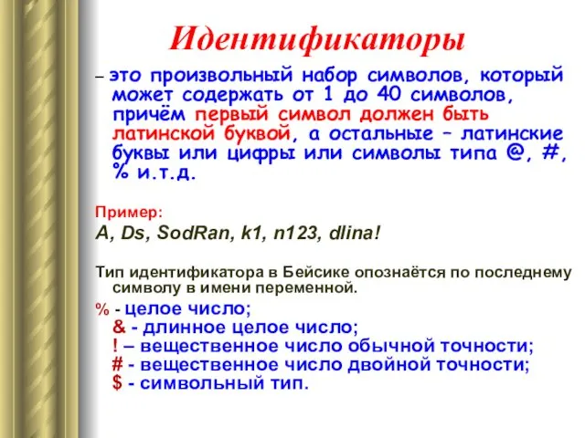 Идентификаторы – это произвольный набор символов, который может содержать от 1