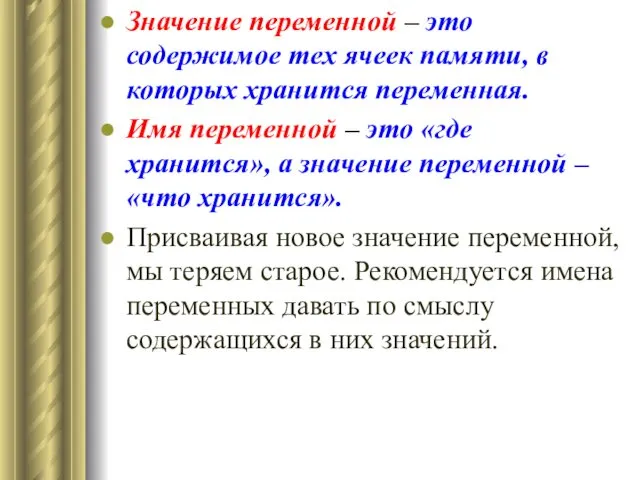 Значение переменной – это содержимое тех ячеек памяти, в которых хранится