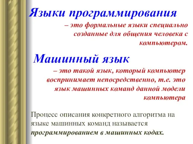 Языки программирования – это формальные языки специально созданные для общения человека