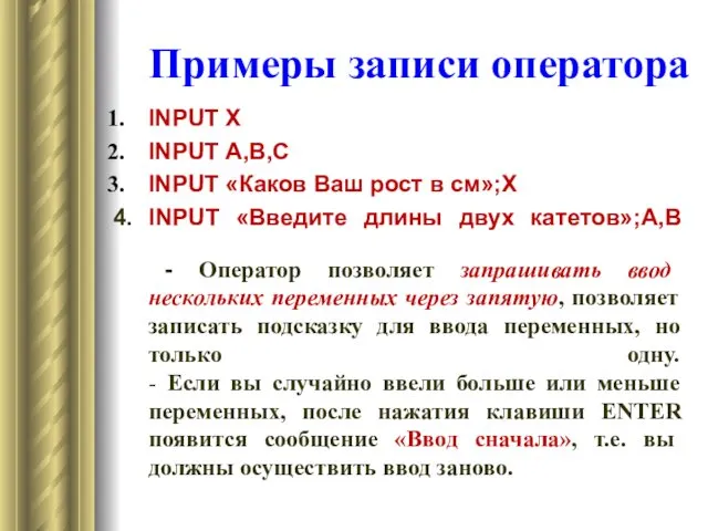 Примеры записи оператора INPUT Х INPUT А,В,С INPUT «Каков Ваш рост