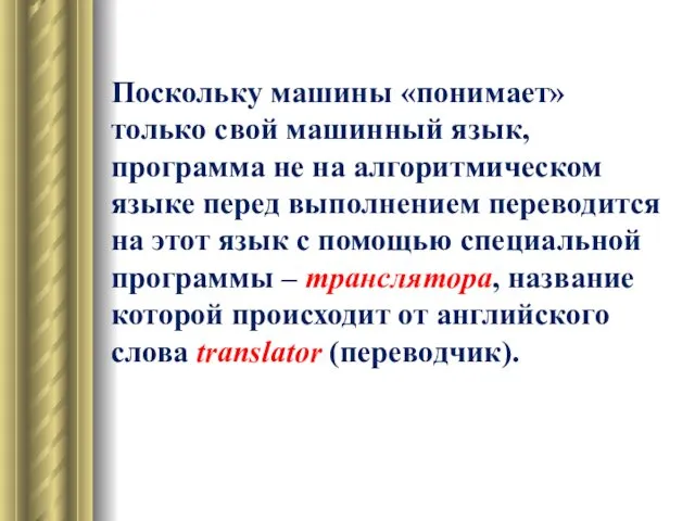 Поскольку машины «понимает» только свой машинный язык, программа не на алгоритмическом