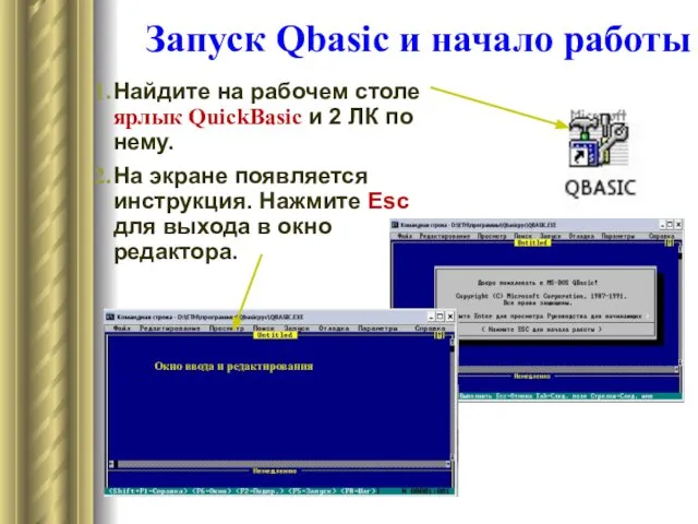 Запуск Qbasic и начало работы Найдите на рабочем столе ярлык QuickBasic