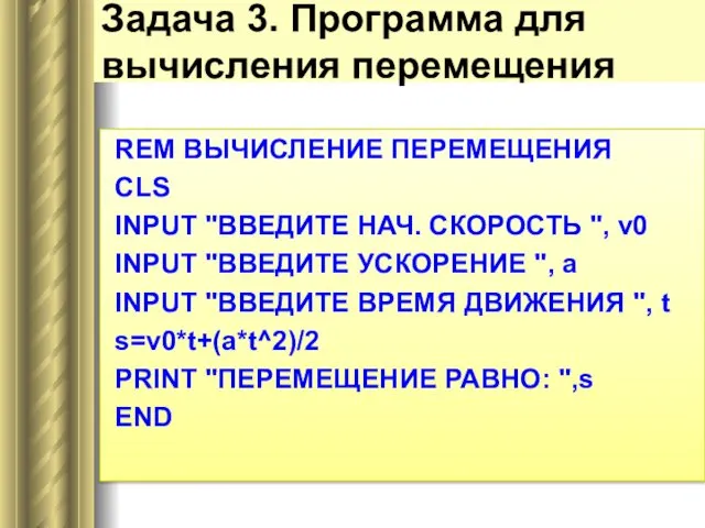 Задача 3. Программа для вычисления перемещения REM ВЫЧИСЛЕНИЕ ПЕРЕМЕЩЕНИЯ CLS INPUT