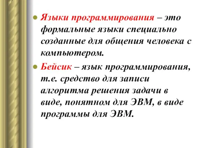 Языки программирования – это формальные языки специально созданные для общения человека