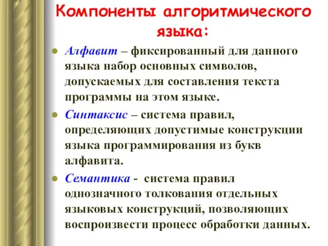 Компоненты алгоритмического языка: Алфавит – фиксированный для данного языка набор основных