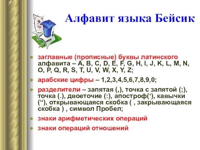 Алфавит языка Бейсик заглавные (прописные) буквы латинского алфавита – A, B,