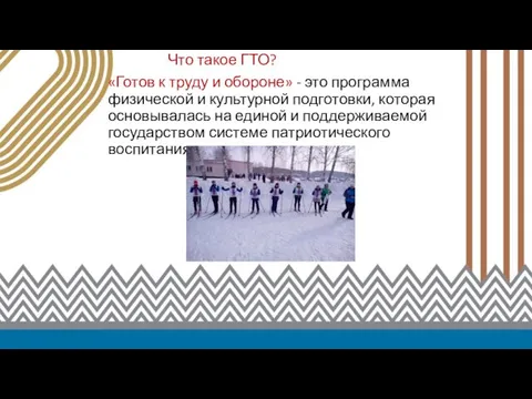 Что такое ГТО? «Готов к труду и обороне» - это программа