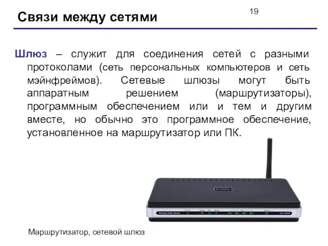 Связи между сетями Шлюз – служит для соединения сетей с разными