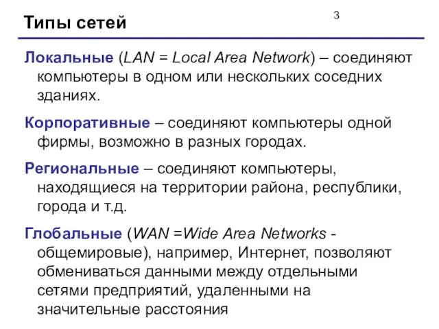Типы сетей Локальные (LAN = Local Area Network) – соединяют компьютеры