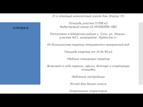 21-х этажный монолитный жилой дом (Корпус 1Г) Площадь участка 51708 м2