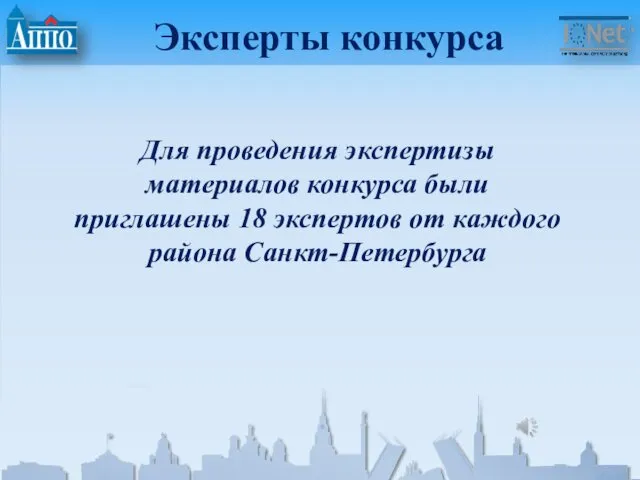 Эксперты конкурса Для проведения экспертизы материалов конкурса были приглашены 18 экспертов от каждого района Санкт-Петербурга