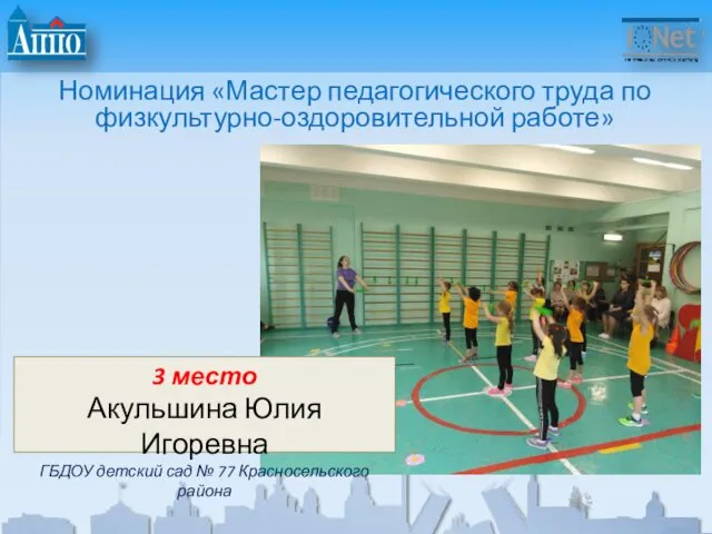 Номинация «Мастер педагогического труда по физкультурно-оздоровительной работе» 3 место Акульшина Юлия