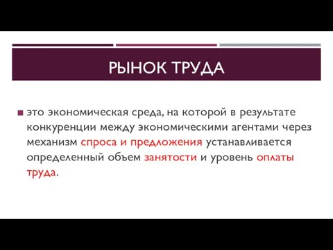 РЫНОК ТРУДА это экономическая среда, на которой в результате конкуренции между