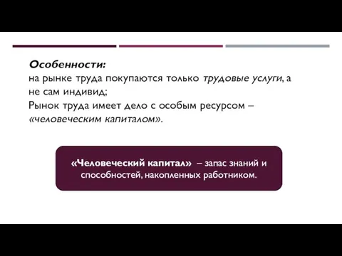 Особенности: на рынке труда покупаются только трудовые услуги, а не сам