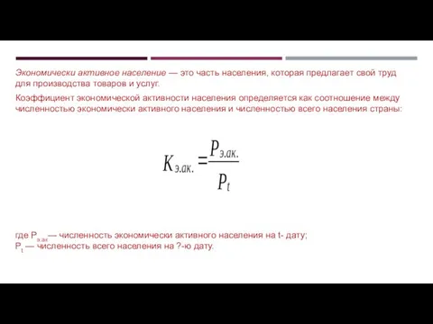 Экономически активное население — это часть населения, которая предлагает свой труд