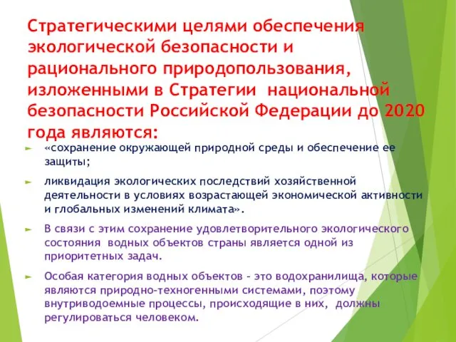 Стратегическими целями обеспечения экологической безопасности и рационального природопользования, изложенными в Стратегии