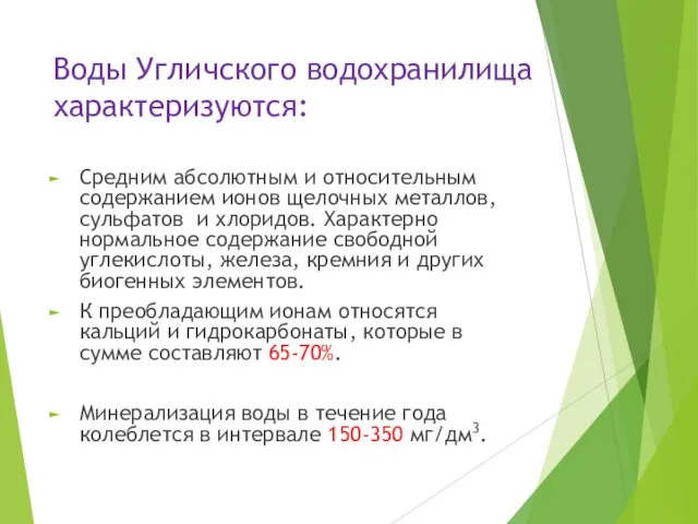 Воды Угличского водохранилища характеризуются: Средним абсолютным и относительным содержанием ионов щелочных