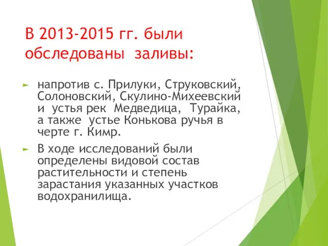 В 2013-2015 гг. были обследованы заливы: напротив с. Прилуки, Струковский, Солоновский,