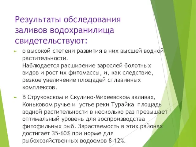 Результаты обследования заливов водохранилища свидетельствуют: о высокой степени развития в них