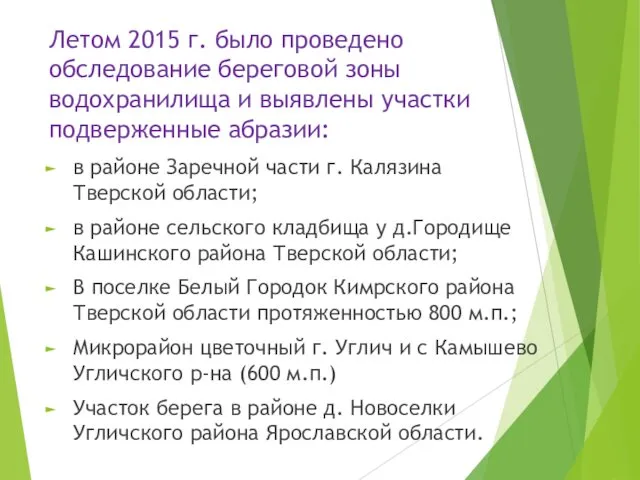 Летом 2015 г. было проведено обследование береговой зоны водохранилища и выявлены